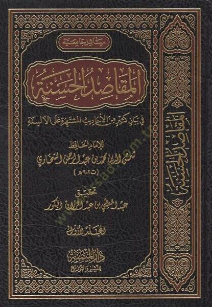 el-Mekasıdül-hasene  - المقاصد الحسنة في بيان كثير من الاحاديث المشتهرة على الألسنة - 1