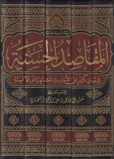 el-Mekasıdül-hasene  - المقاصد الحسنة في بيان كثير من الاحاديث المشتهرة على الألسنة - 2