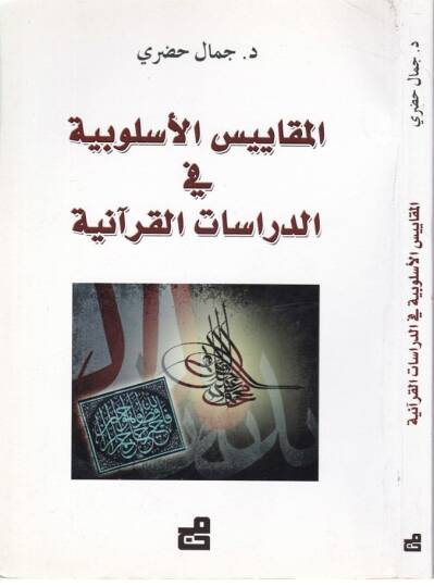 El-Mekayisül-Üslubiyye fid-Dirasatil-Kuraniyye  - المقاييس الأسلوبية في الدراسات القرآنية