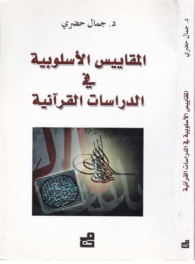El-Mekayisül-Üslubiyye fid-Dirasatil-Kuraniyye  - المقاييس الأسلوبية في الدراسات القرآنية - 1