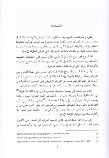 El-Mekayisül-Üslubiyye fid-Dirasatil-Kuraniyye  - المقاييس الأسلوبية في الدراسات القرآنية - 2