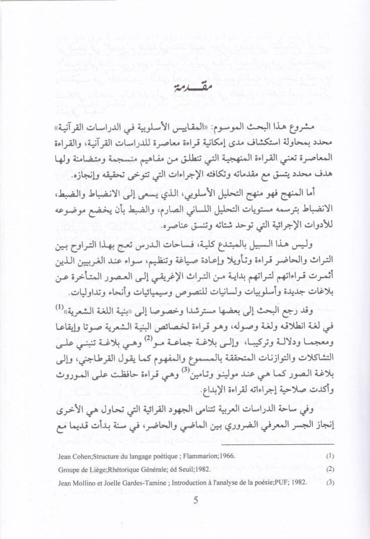 El-Mekayisül-Üslubiyye fid-Dirasatil-Kuraniyye  - المقاييس الأسلوبية في الدراسات القرآنية - 2