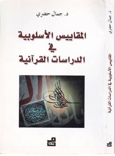 El-Mekayisül-Üslubiyye fid-Dirasatil-Kuraniyye  - المقاييس الأسلوبية في الدراسات القرآنية
