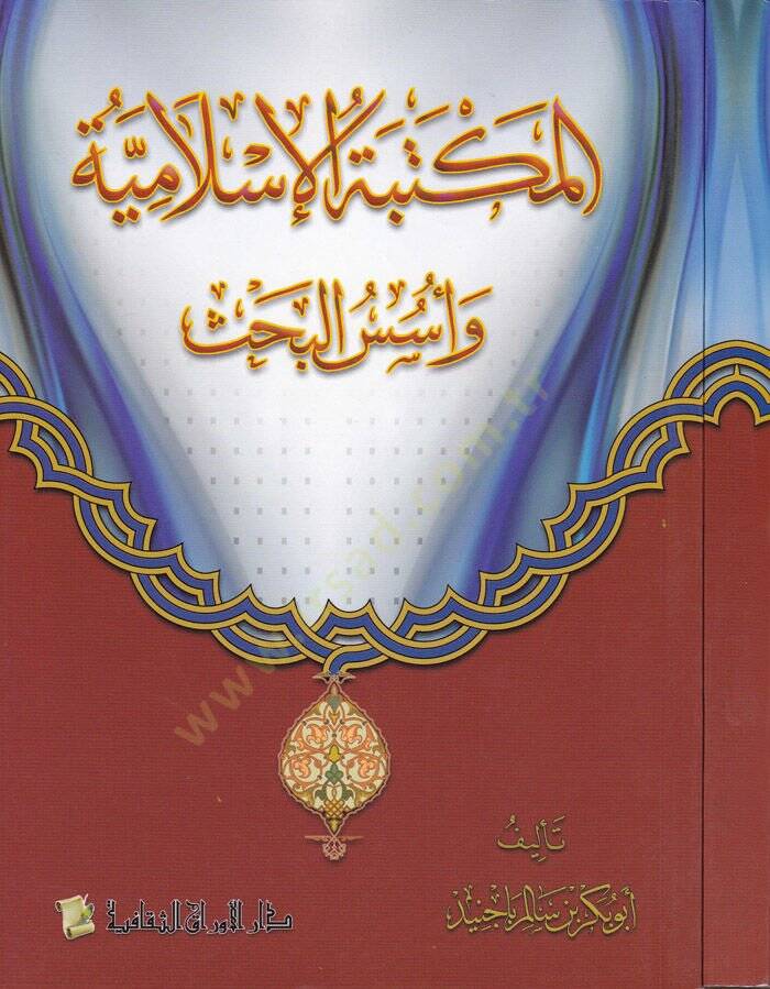 El-Mektebetül-İslamiyye ve Üsesül-Bahs  - المكتبة الإسلامية وأسس البحث - 1