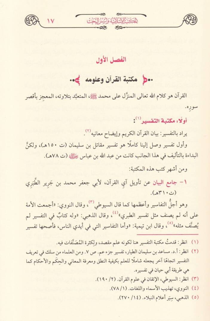 El-Mektebetül-İslamiyye ve Üsesül-Bahs  - المكتبة الإسلامية وأسس البحث - 2