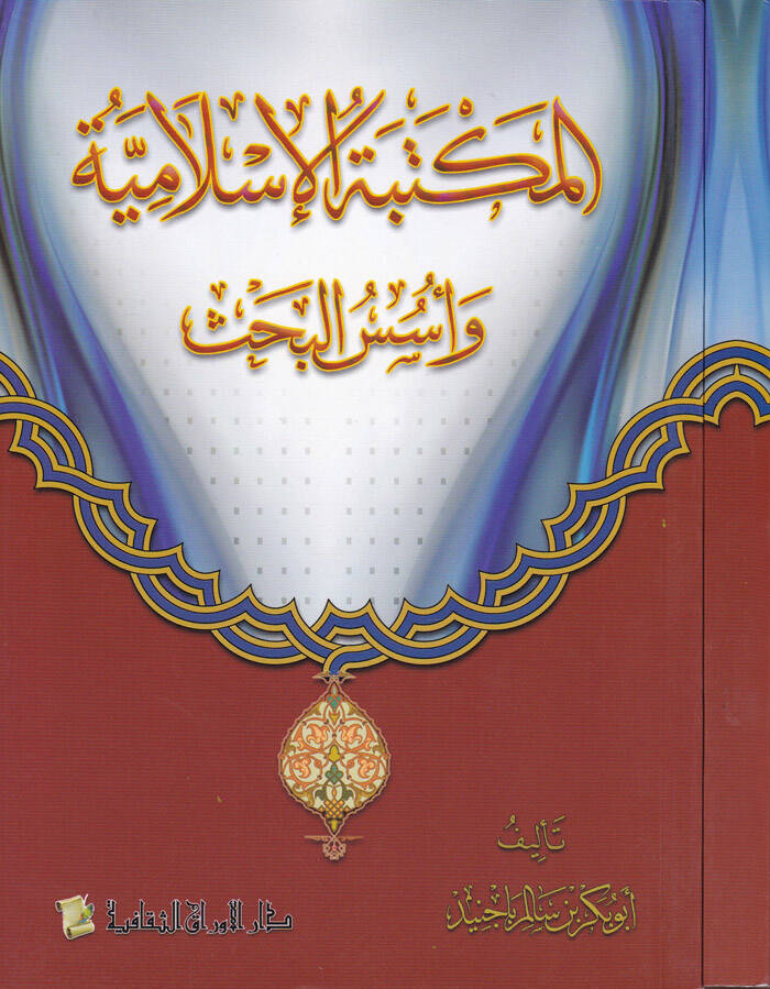 El-Mektebetül-İslamiyye ve Üsesül-Bahs  - المكتبة الإسلامية وأسس البحث - 1