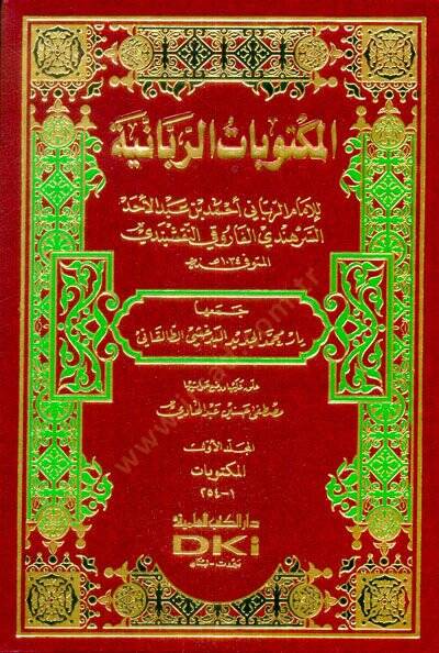 El-Mektubatür-Rabbaniyye  - المكتوبات الربانية - 1