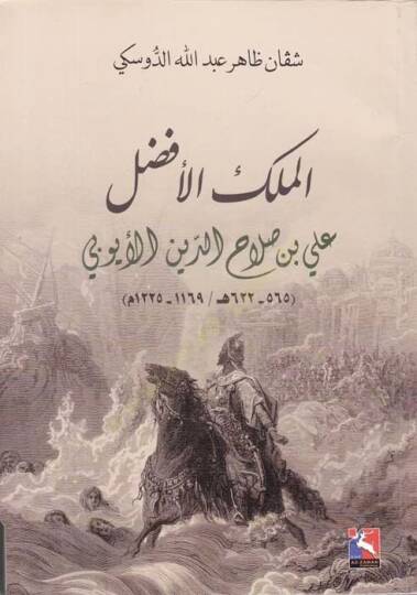 El-Melikül-Efdal Ali b. Salahaddin El-Eyyubi (565-622H.)  - الملك الأفضل علي بن صلاح الدين الأيوبي
