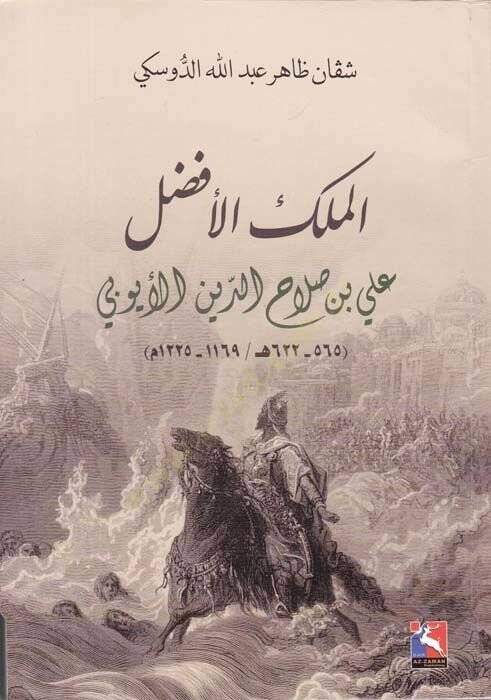 El-Melikül-Efdal Ali b. Salahaddin El-Eyyubi (565-622H.)  - الملك الأفضل علي بن صلاح الدين الأيوبي - 1