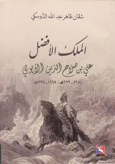 El-Melikül-Efdal Ali b. Salahaddin El-Eyyubi (565-622H.) - الملك الأفضل علي بن صلاح الدين الأيوبي