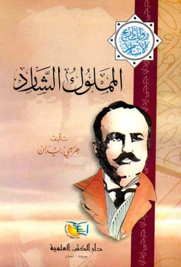 El-Memluküş-Şarid Rivayat Tarihil-İslam - المملوك الشارد روايات تاريخ الإسلام