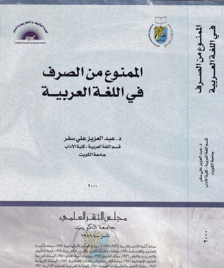 El-Memnu mines-Sarf fil-Lugatil-Arabiyye  - الممنوع من الصرف