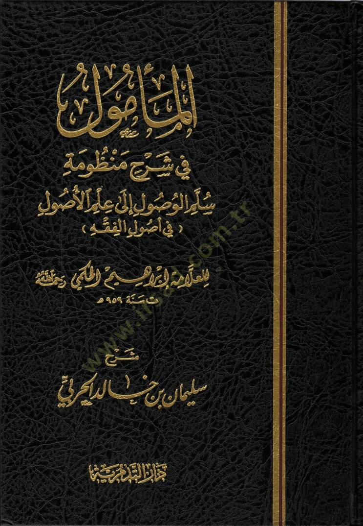 El-Memul fi Şerhi Manzumeti Süllemil-Vusul li İlmil-Usul - المأمول في شرح منظومة سلم الوصول الى علم الأصول في أصول الفقه - 1