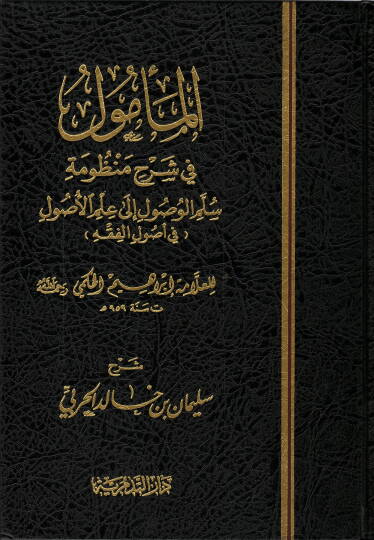 El-Memul fi Şerhi Manzumeti Süllemil-Vusul li İlmil-Usul - المأمول في شرح منظومة سلم الوصول الى علم الأصول في أصول الفقه