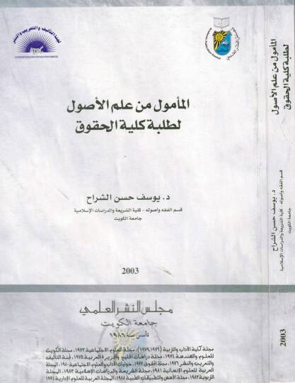 El-Memul min İlmil-Usul li-Talebe Külliyetil-Hukuk  - المأمول من علم الأصول لطلبة كلية الحقوق