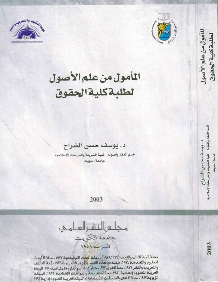 El-Memul min İlmil-Usul li-Talebe Külliyetil-Hukuk  - المأمول من علم الأصول لطلبة كلية الحقوق - 1