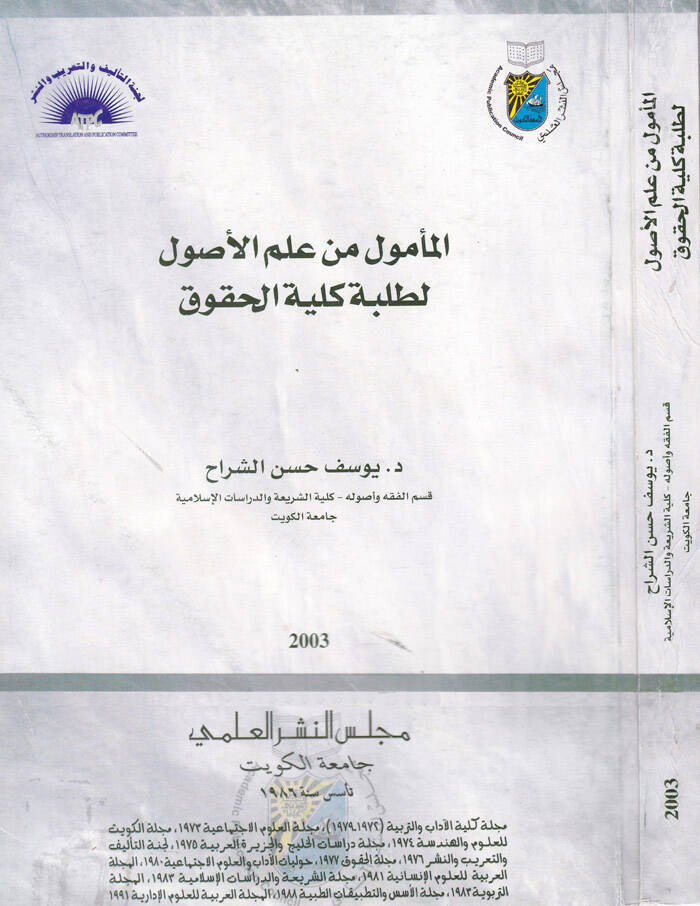 El-Memul min İlmil-Usul li-Talebe Külliyetil-Hukuk - المأمول من علم الأصول لطلبة كلية الحقوق - 1
