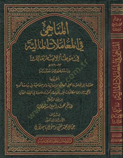 El-Menahi fil-Muamelatil-Maliyye  - المناهي في المعاملات المالية في موطأ الإمام مالك 93- 179 هـ ـ دراسة فقهية ـ