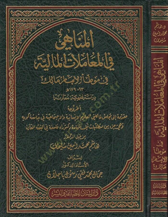 El-Menahi fil-Muamelatil-Maliyye  - المناهي في المعاملات المالية في موطأ الإمام مالك 93- 179 هـ ـ دراسة فقهية ـ - 1