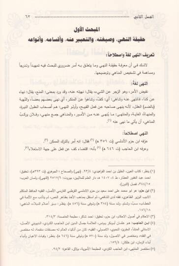 El-Menahi fil-Muamelatil-Maliyye  - المناهي في المعاملات المالية في موطأ الإمام مالك 93- 179 هـ ـ دراسة فقهية ـ - 2