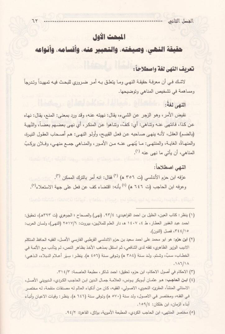 El-Menahi fil-Muamelatil-Maliyye  - المناهي في المعاملات المالية في موطأ الإمام مالك 93- 179 هـ ـ دراسة فقهية ـ - 2