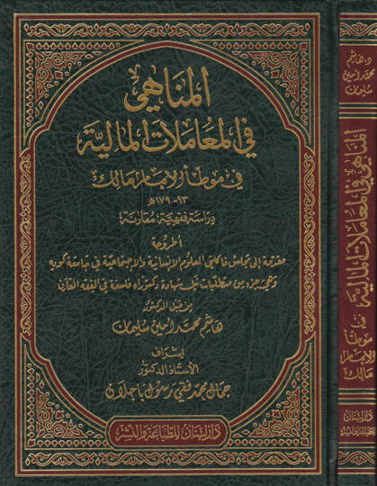 El-Menahi fil-Muamelatil-Maliyye  - المناهي في المعاملات المالية في موطأ الإمام مالك 93- 179 هـ ـ دراسة فقهية ـ