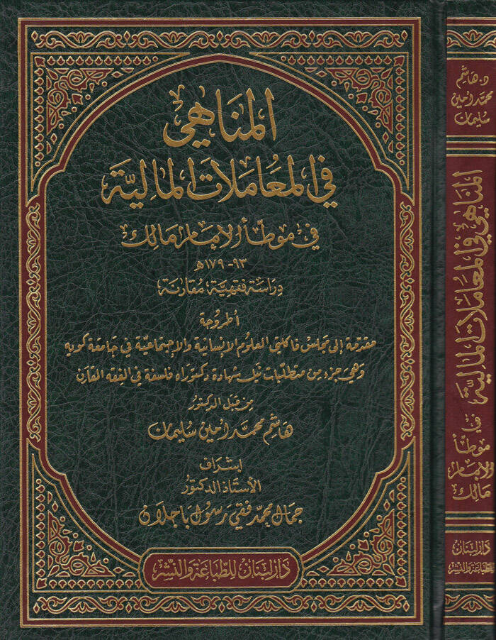 El-Menahi fil-Muamelatil-Maliyye - المناهي في المعاملات المالية في موطأ الإمام مالك 93- 179 هـ ـ دراسة فقهية ـ - 1