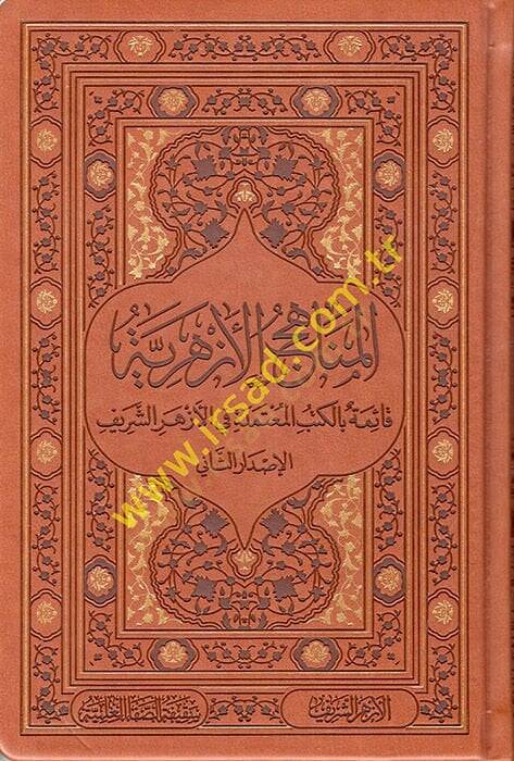 el-Menahicül-Ezheriyye  - المناهج الأزهرية قائمة بالكتب المعتمدة في الأزهر الشريف - 1