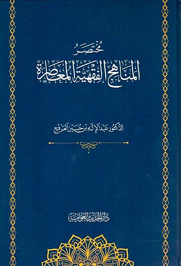 el Menahicül Fıkhiyyetül Muasıra Arz ve Tahlil - مختصر المناهج الفقهية المعاصرة