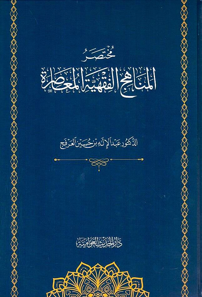 el Menahicül Fıkhiyyetül Muasıra Arz ve Tahlil - مختصر المناهج الفقهية المعاصرة - 1