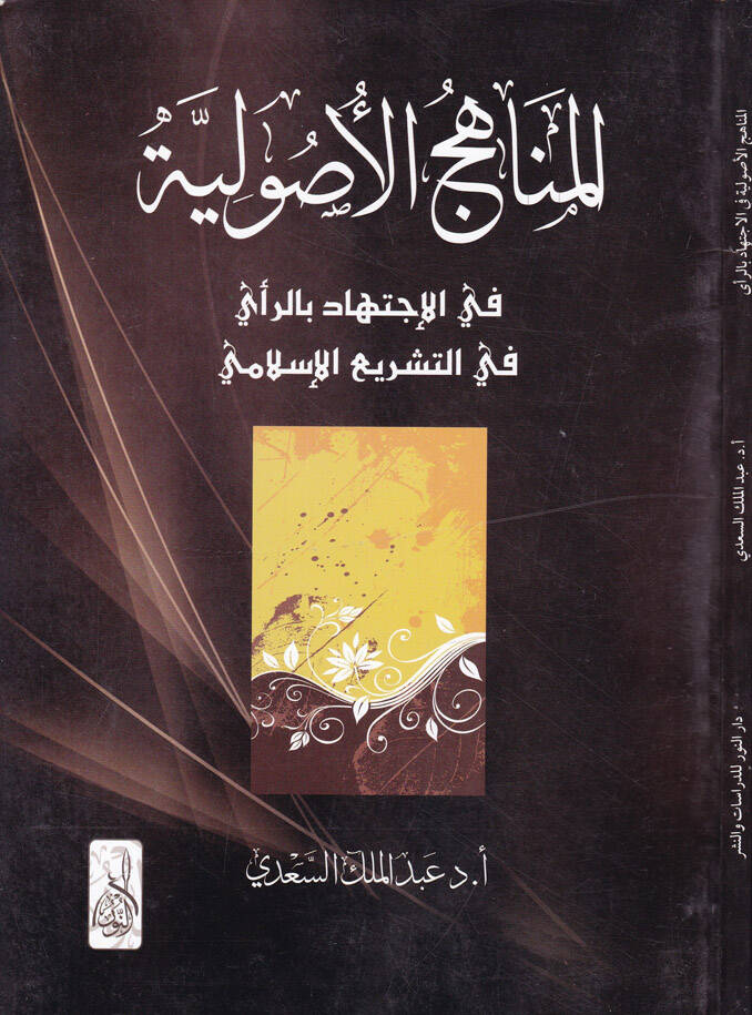 El-Menahicül-Usuliyye fil-İctihad bir-Rey fit-Teşriil-İslami - المناهج الأصولية في الإجتهاد بالرأي في التشريع الإسلامي - 1