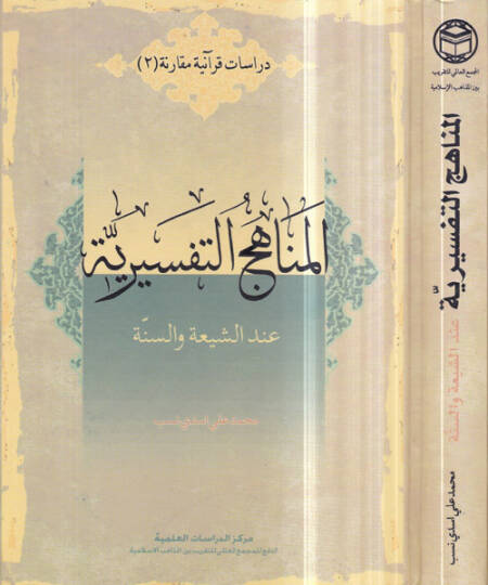 el-Menahicüt-tefsiriyye  - المناهج التفسيرية عند الشيعة والسنة
