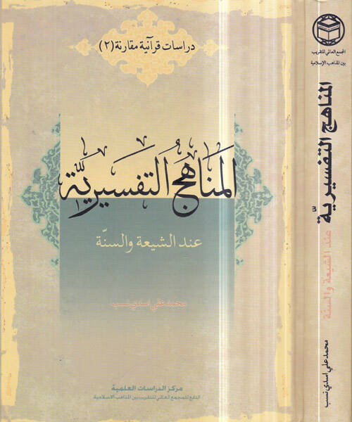 el-Menahicüt-tefsiriyye - المناهج التفسيرية عند الشيعة والسنة - 1