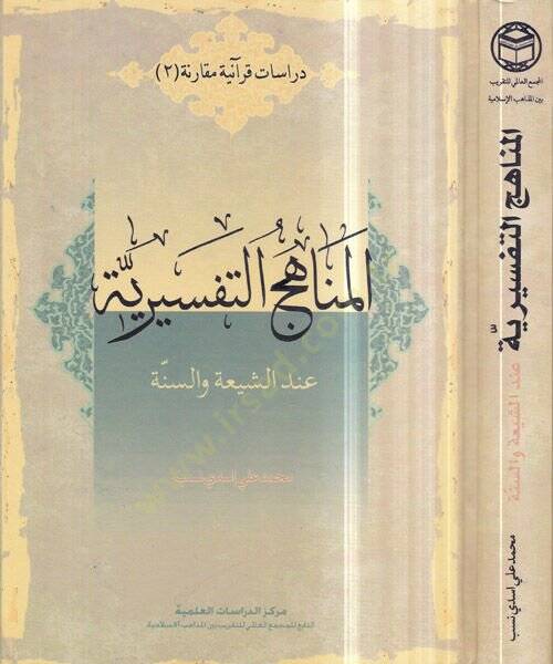 el-Menahicüt-tefsiriyye  - المناهج التفسيرية عند الشيعة والسنة - 1