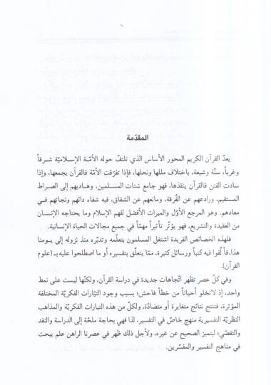 el-Menahicüt-tefsiriyye  - المناهج التفسيرية عند الشيعة والسنة - 2