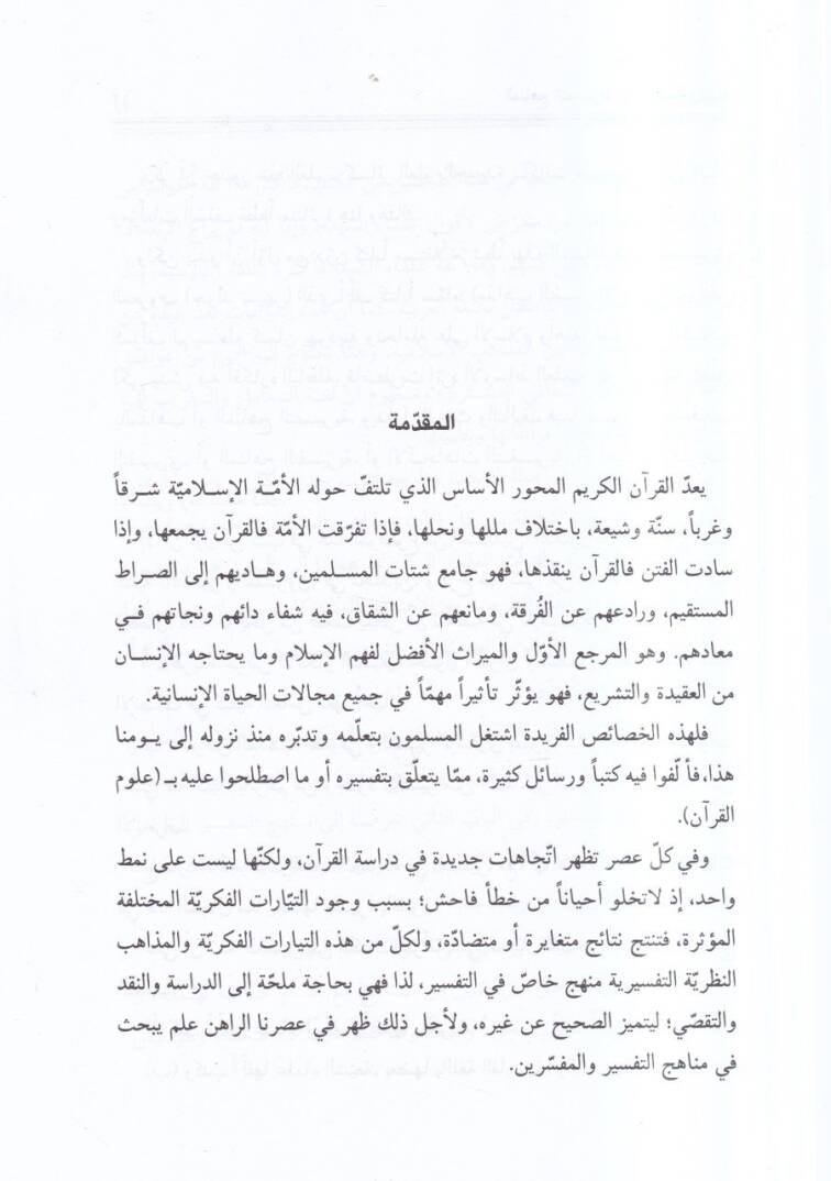 el-Menahicüt-tefsiriyye  - المناهج التفسيرية عند الشيعة والسنة - 2