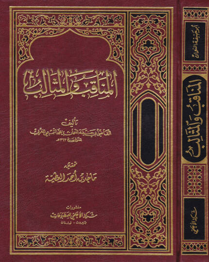 El-Menakıb vel-Mesalib  - المناقب والمثالب