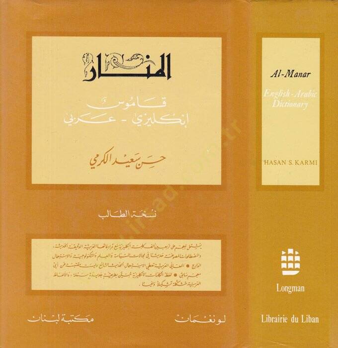El-Menar: Kamus İngilizi - Arabi Al-Manar: English - Arabic Dictionary - المنار قاموس انكليزي عربي قاموس إنكليزي - عربي - 1