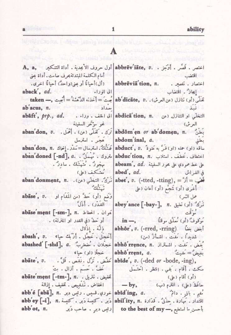 El-Menar: Kamus İngilizi - Arabi Al-Manar: English - Arabic Dictionary - المنار قاموس انكليزي عربي قاموس إنكليزي - عربي - 2