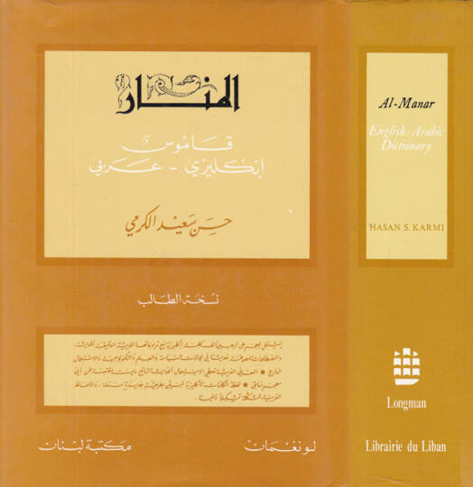 El-Menar Kamus İngilizi - Arabi Al-Manar English - Arabic Dictionary - المنار قاموس انكليزي عربي قاموس إنكليزي - عربي