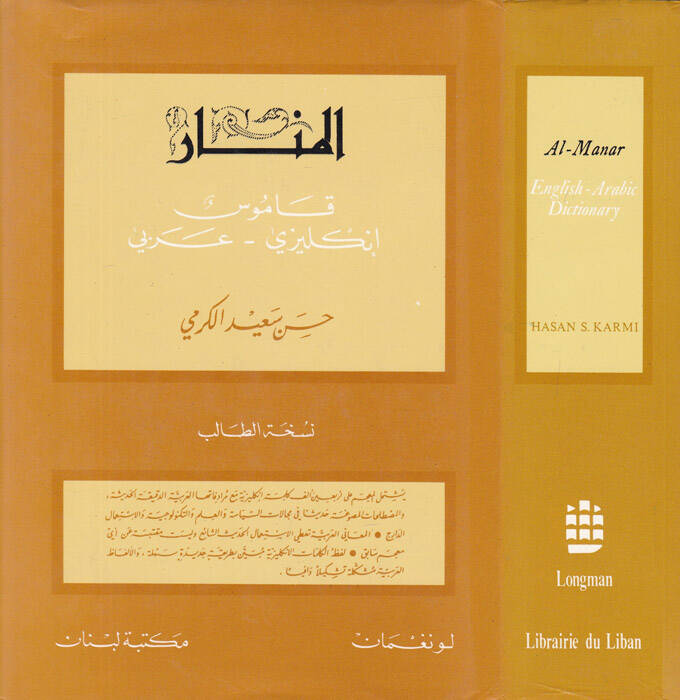 El-Menar Kamus İngilizi - Arabi Al-Manar English - Arabic Dictionary - المنار قاموس انكليزي عربي قاموس إنكليزي - عربي - 1