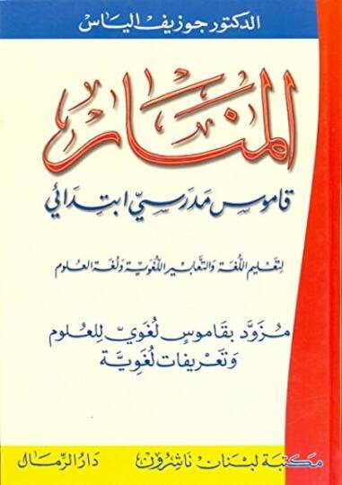 El-Menar Kamusu Medresiyyin İbtidai li-Talimil-Luga vet-Teabiril-Lugaviyye ve lugatil-Ulum Müzevved bi-Kamusin Lugavi lil-Ulum ve Tarifatin Lugaviyye - المنار قاموس مدرسي إبتدائي