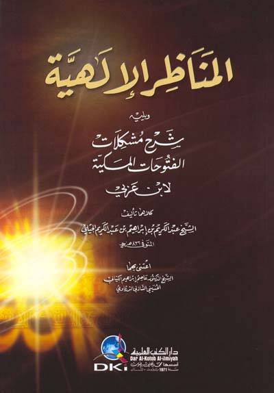 El-Menazirül-İlahiyye - المناظر الإلهية ويليه شرح مشكلات الفتوحات المكية لأبن عربي - 1