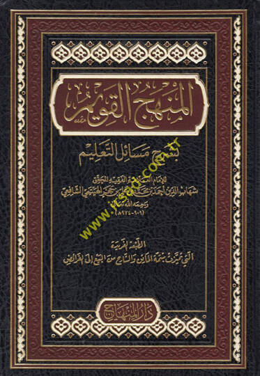 El-Menhacül-Kavim fi Mesailit-Talim - المنهج القويم بشرح مسائل التعليم على المقدمة الحضرمية في الفقه الشافعي