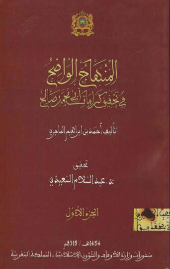 el-Menhacul-Vadıh fi Tahkik Kiramat Ebu Muhammed Salih - المنهاج الواضح  في تحقيق كرامات أبي محمد صالح