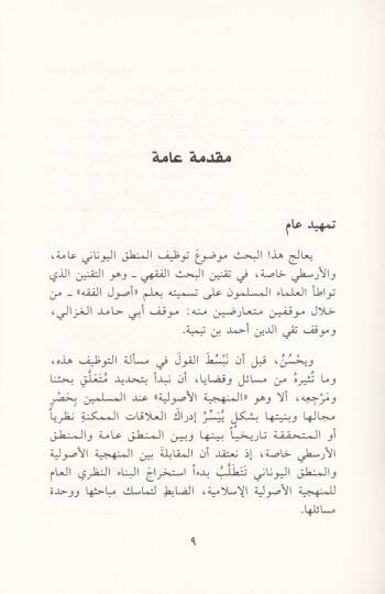 El-Menheciyyetül-Usuliyye vel-Mantıkül-Yunani min hilali Ebi Hamid El-Gazzali ve Takiyyüddin İbn Teymiyye - المنهجية الأصولية والمنطق اليوناني من خلال أبي حامد الغزالي وتقي الدين بن تيمية - 2