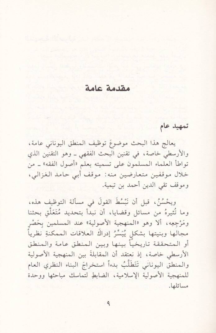 El-Menheciyyetül-Usuliyye vel-Mantıkül-Yunani min hilali Ebi Hamid El-Gazzali ve Takiyyüddin İbn Teymiyye - المنهجية الأصولية والمنطق اليوناني من خلال أبي حامد الغزالي وتقي الدين بن تيمية - 2