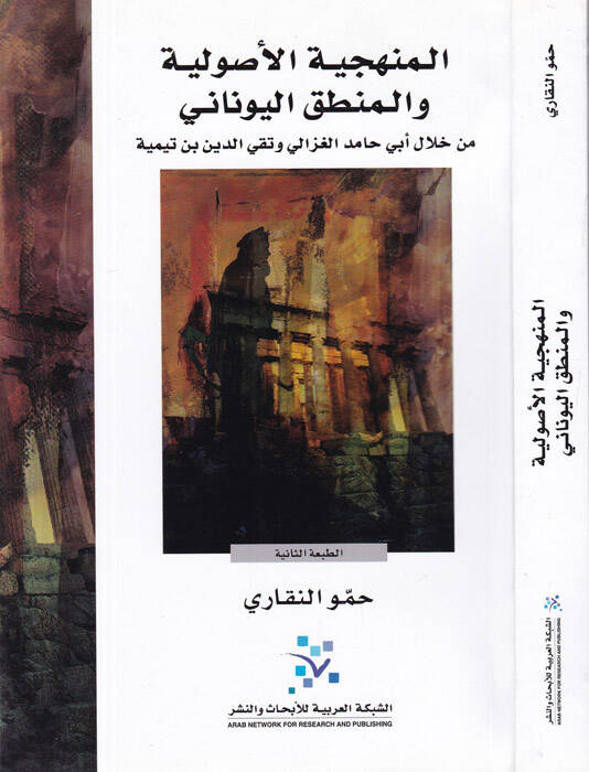 El-Menheciyyetül-Usuliyye vel-Mantıkül-Yunani min hilali Ebi Hamid El-Gazzali ve Takiyyüddin İbn Teymiyye - المنهجية الأصولية والمنطق اليوناني من خلال أبي حامد الغزالي وتقي الدين بن تيمية - 1