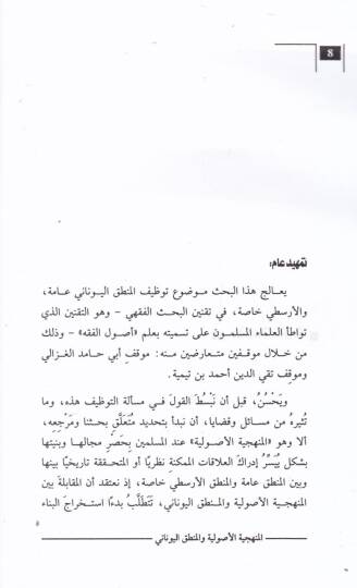 el-Menheciyyetul-Usuliyye vel-Mantikul-Yunani min Hılal Ebu Hamid el-Gazali ve Takyeddin b. Teymiye - المنهجية الأصولية والمنطق اليوناني من خلال أبي حامد الغزالي وتقي الدين بن تيمية - 2