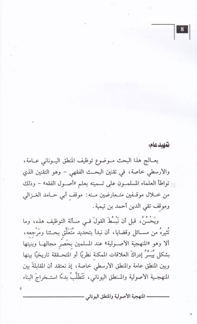 el-Menheciyyetul-Usuliyye vel-Mantikul-Yunani min Hılal Ebu Hamid el-Gazali ve Takyeddin b. Teymiye - المنهجية الأصولية والمنطق اليوناني من خلال أبي حامد الغزالي وتقي الدين بن تيمية - 2
